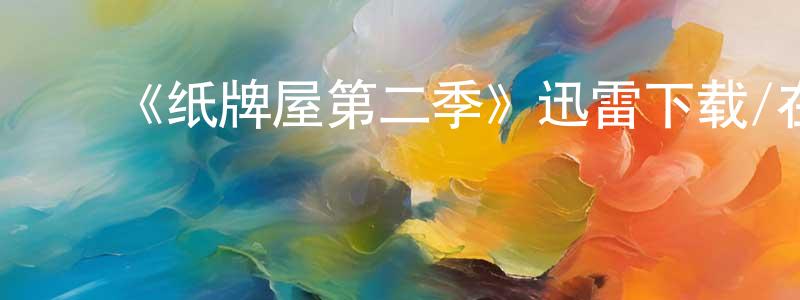 ﻿白登的个人主页,﻿《纸牌屋第二季》迅雷下载/在线观看-都市情感-美剧天堂